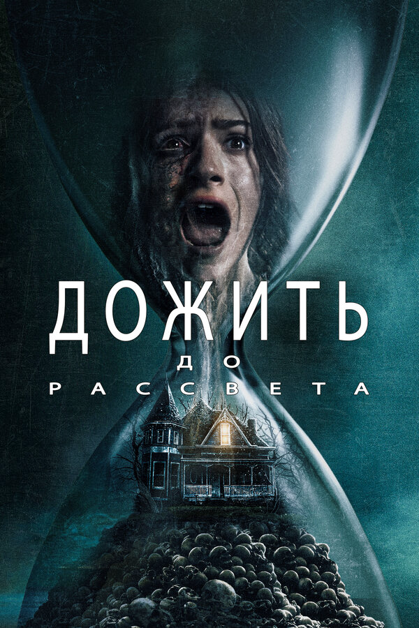 Дожить до рассвета - постер